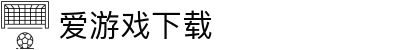 爱游戏网页版下载 - 爱游戏APP官方下载通道